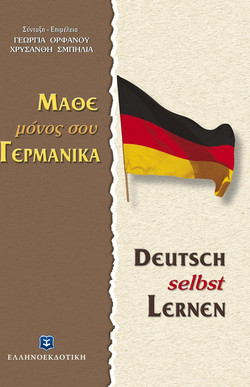 Μάθε μόνος σου γερμανικά