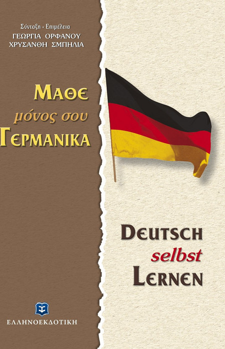 Μάθε μόνος σου γερμανικά