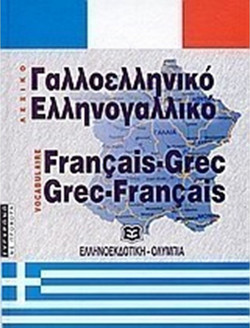Σύγχρονο γαλλοελληνικό και ελληνογαλλικό λεξικό