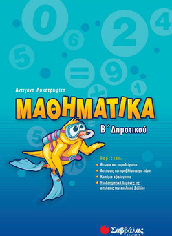 Μαθηματικά Β΄ δημοτικού