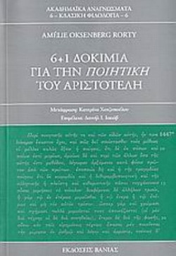 6+1 δοκίμια για την Ποιητική του Αριστοτέλη