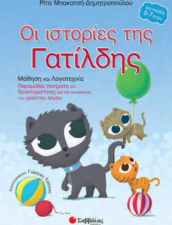 Οι ιστορίες της Γατίλδης