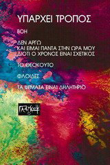 Υπάρχει τρόπος - eBook