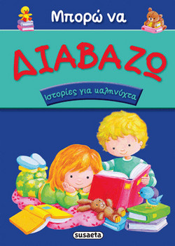 Μπορώ να διαβάζω: Ιστορίες για καληνύχτα