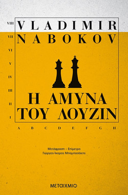 Η άμυνα του Λούζιν