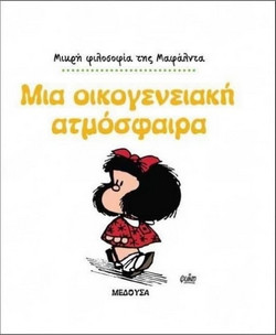Μια οικογενειακή ατμόσφαιρα