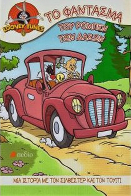 Looney Tunes-Το φάντασμα του Ρομπέν των Δασών