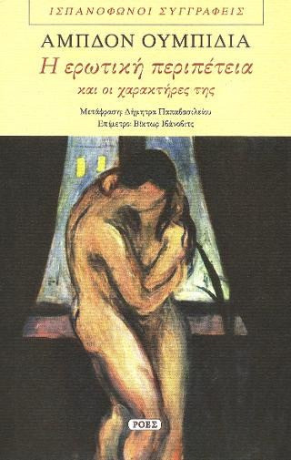 Η ερωτική περιπέτεια