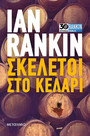 Σκελετοί στο κελάρι Σκελετοί στο κελάρι