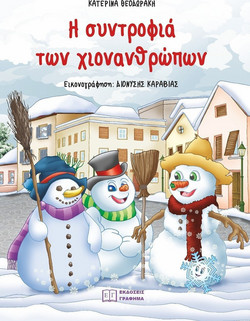 Η συντροφιά των χιονανθρώπων