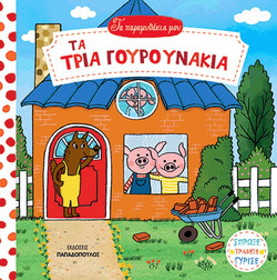 Τα τρια γουρουνάκια