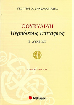 Θουκυδίδη «Περικλέους Επιτάφιος» Β’ Λυκείου Γενικής Παιδείας