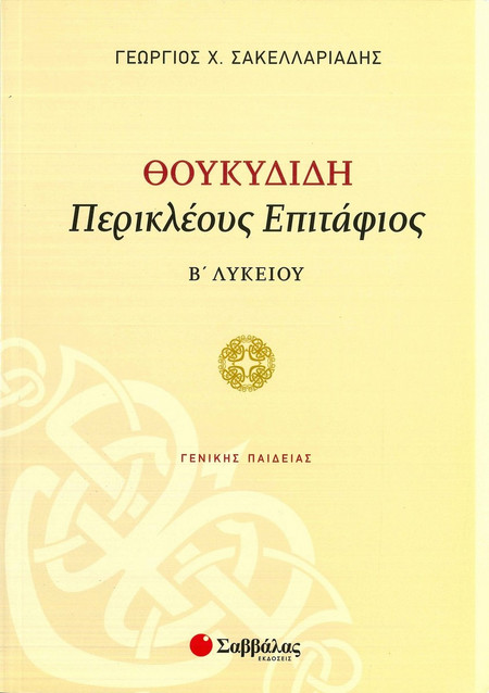 Θουκυδίδη «Περικλέους Επιτάφιος» Β’ Λυκείου Γενικής Παιδείας