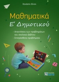 Μαθηματικά Ε Δημοτικού