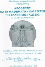 Αποδείξεις για τη μαθηματική κατασκευή της ελληνικής γλώσσας