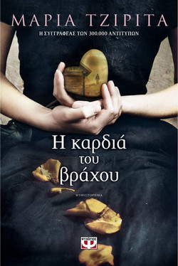 Η ΚΑΡΔΙΑ ΤΟΥ ΒΡΑΧΟΥ