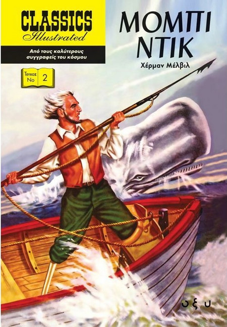 Μόμπι Ντικ - Classics Illustrated