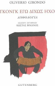 Γκονγκ Εγώ Δίχως Ήχο