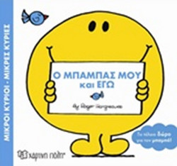 ΜΙΚΡΟΙ ΚΥΡΙΟΙ - ΜΙΚΡΕΣ ΚΥΡΙΕΣ: Ο ΜΠΑΜΠΑΣ ΜΟΥ ΚΑΙ ΕΓΩ