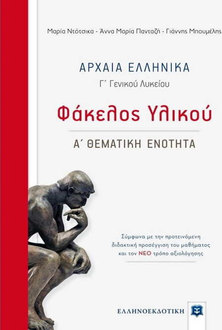 Αρχαία Ελληνικά - Φάκελος Υλικού