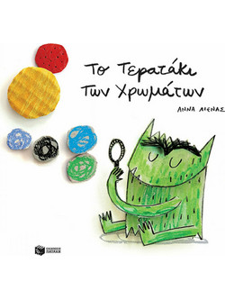 Το τερατάκι των χρωμάτων