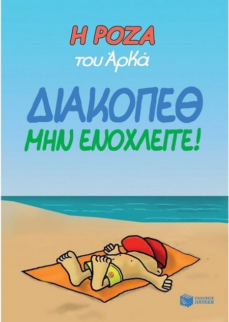 Διακοπέθ. Μην ενοχλείτε!
