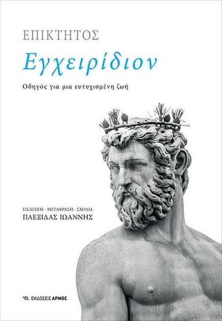 Εγχειρίδιον - Οδηγός για μια ευτυχισμένη ζωή