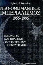 Νεο-οθωμανικός ιμπεριαλισμός 1955-1995