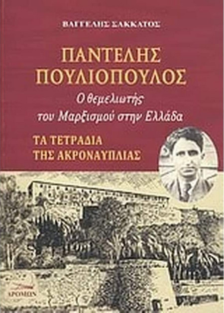 Παντελής Πουλιόπουλος - Ο θεμελιωτής του μαρξισμού στην Ελλάδα: Τα τετράδια της Ακροναυπλίας