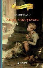 Χωρίς oικογένεια