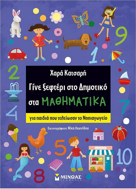 Γίνε ξεφτέρι στο Δημοτικό στα Μαθηματικά