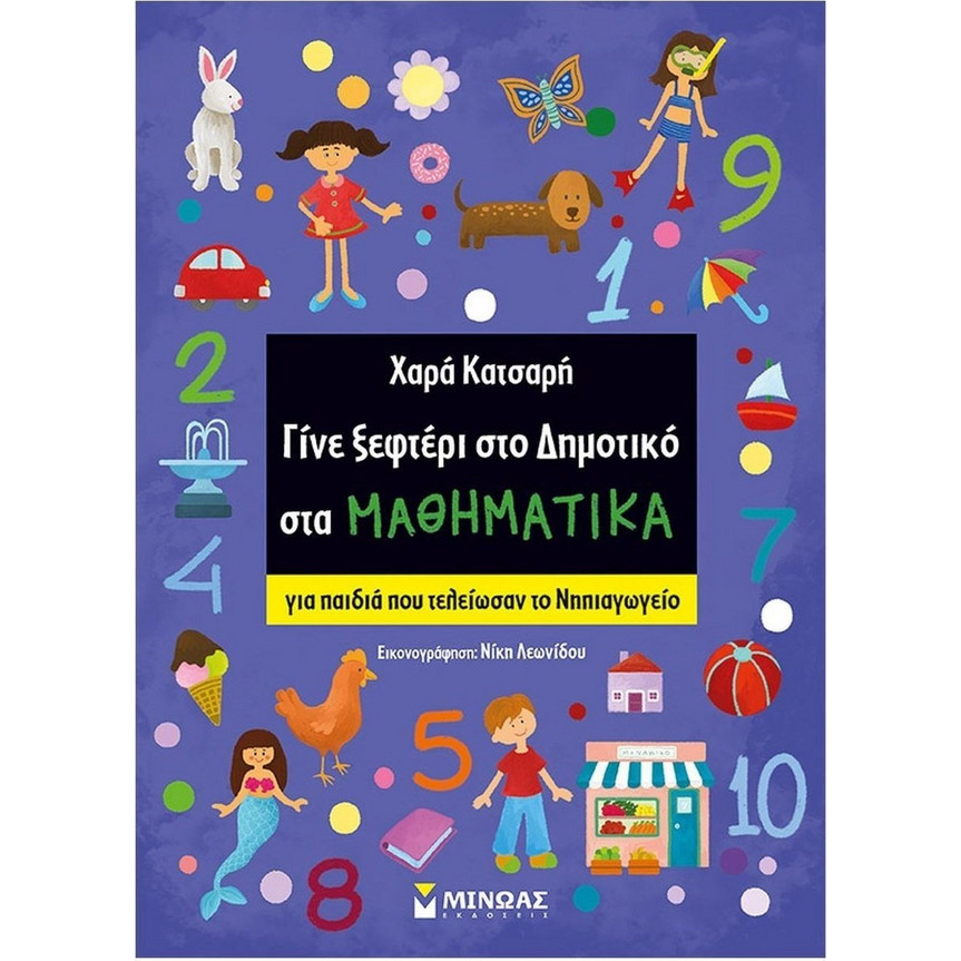 Γίνε ξεφτέρι στο Δημοτικό στα Μαθηματικά - Χαρά Κατσαρή | BestPrice.gr