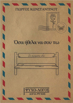 Όσα ήθελα να σου πω