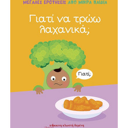 Γιατί να τρώω λαχανικά;