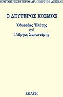 Ο δεύτερος κόσμος