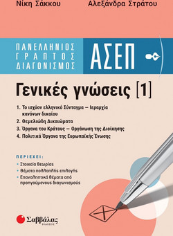 Πανελλήνιος γραπτός διαγωνισμός ΑΣΕΠ Γενικές Γνώσεις 1