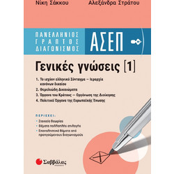 Πανελλήνιος γραπτός διαγωνισμός ΑΣΕΠ Γενικές Γνώσεις 1