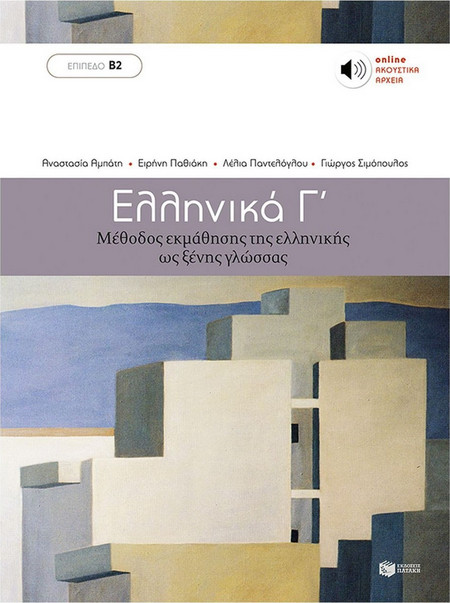Ελληνικά Γ (Επίπεδο Β2) - Μέθοδος εκμάθησης της ελληνικής ως ξένης γλώσσας (Ελληνικά Β2)