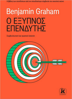 Ο έξυπνος επενδυτής