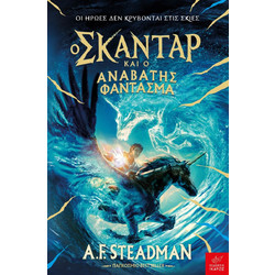 Ο Σκάνταρ και ο Αναβάτης Φάντασμα