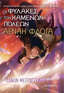 Οι Φύλακες των Χαμένων Πόλεων 3
