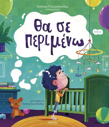 Θα σε περιμένω - Ορφέας 1