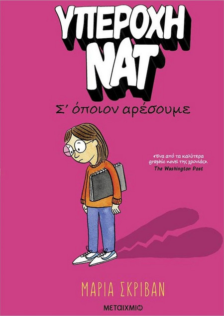 Υπέροχη Νατ 1