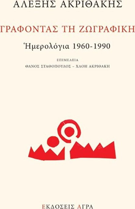 Γράφοντας τη ζωγραφική