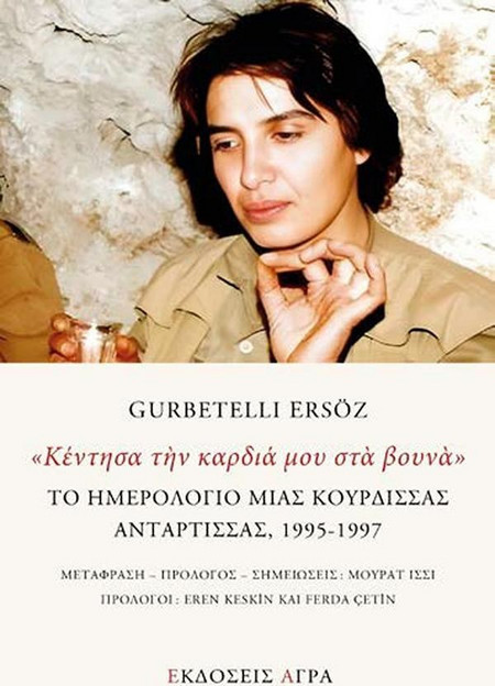 Κέντησα την καρδιά μου στα βουνά