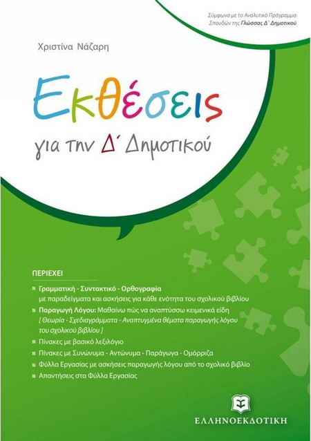 Εκθέσεις για την Δ΄ Δημοτικού