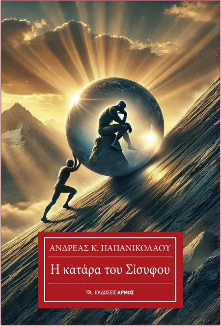 Η κατάρα του Σίσυφου
