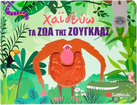 Χαϊδεύω τα ζώα της ζούγκλας