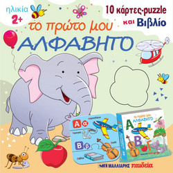 Το πρώτο μου αλφάβητο
