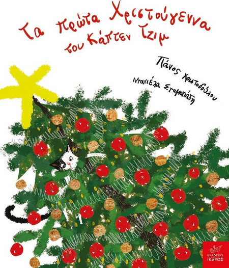 Tα πρώτα Χριστούγεννα του Κάπτεν Τζιμ